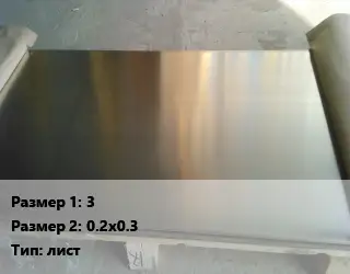 Мельхиор 3х0.2х0.3 лист
